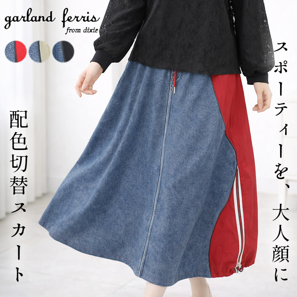 樂天商城 - 【イベント対象商品】スカート レディース デニム 配色 ロング 切替　ストライプ カジュアル ドレッシー スポーティ お出かけ用 キュート Mサイズ 2026春夏 ガーランドフェリス garland ferris