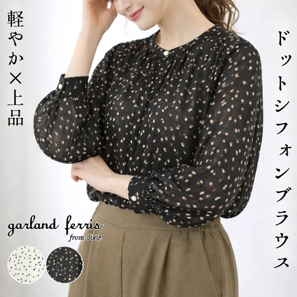 ブラウス レディース シアー素材 ドット柄 水玉 長袖 カジュアル スタイリッシュ エレガント ふんわりサイズ Mサイズ 2026春夏 ガーランドフェリス garland ferris