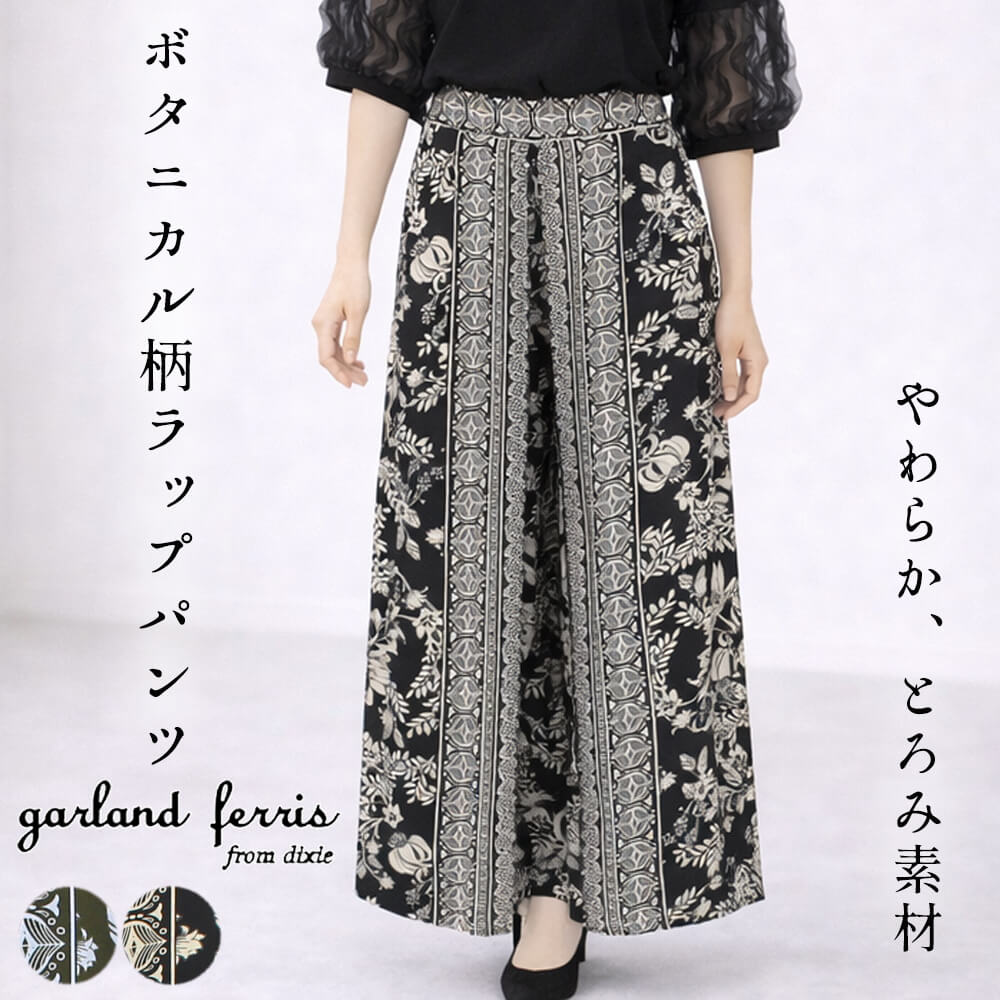 Rakuten - パンツ レディース とろみ素材 幾何学模様 花柄 葉柄 ワイド ラップ カジュアル ドレッシー フェミニン キュート シルエット重視 Mサイズ 2026春夏 ガーランドフェリス garland ferris