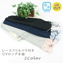 レースフリルバラ付きUVロング手袋 レディース 可愛い フラワー レース バラ 薔薇 リボン お出かけ お買物 ドレッシー フェミニン プレゼント ギフト 春夏...