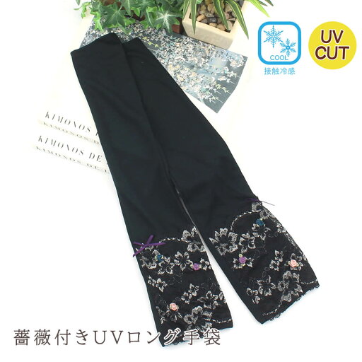 薔薇付きUVロング手袋 レディース 可愛い 刺繍 レース リボン お出かけ お買物 ドレッシー フェミニン プレゼント ギフト 春夏 母の日 ブラック 薔薇付きUVロング手袋 レディース 可愛い 刺繍 レース リボン お出かけ お買物 ドレッシー フェミニン プレゼント ギフト 春夏 母の日 ブラック