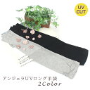 アンジェラUVロング手袋 レディース 可愛い フラワー リボン お出かけ お買物 ドレッシー フェミニン プレゼント ギフト 春夏 母の日 グレー ブラック
