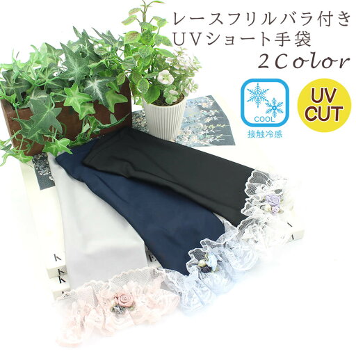 レースフリルバラ付きUVショート手袋 レディース 可愛い フラワー レース バラ 薔薇 リボン お出かけ お買物 ドレッシー フェミニン プレゼント ギフト 春夏 母の日 グレー ブラック【レターパック対応/3点まで可】 レースフリルバラ付きUVショート手袋 レディース 可愛い フラワー レース バラ 薔薇 リボン お出かけ お買物 ドレッシー フェミニン プレゼント ギフト 春夏 母の日 グレー ブラック【レターパック対応/3点まで可】