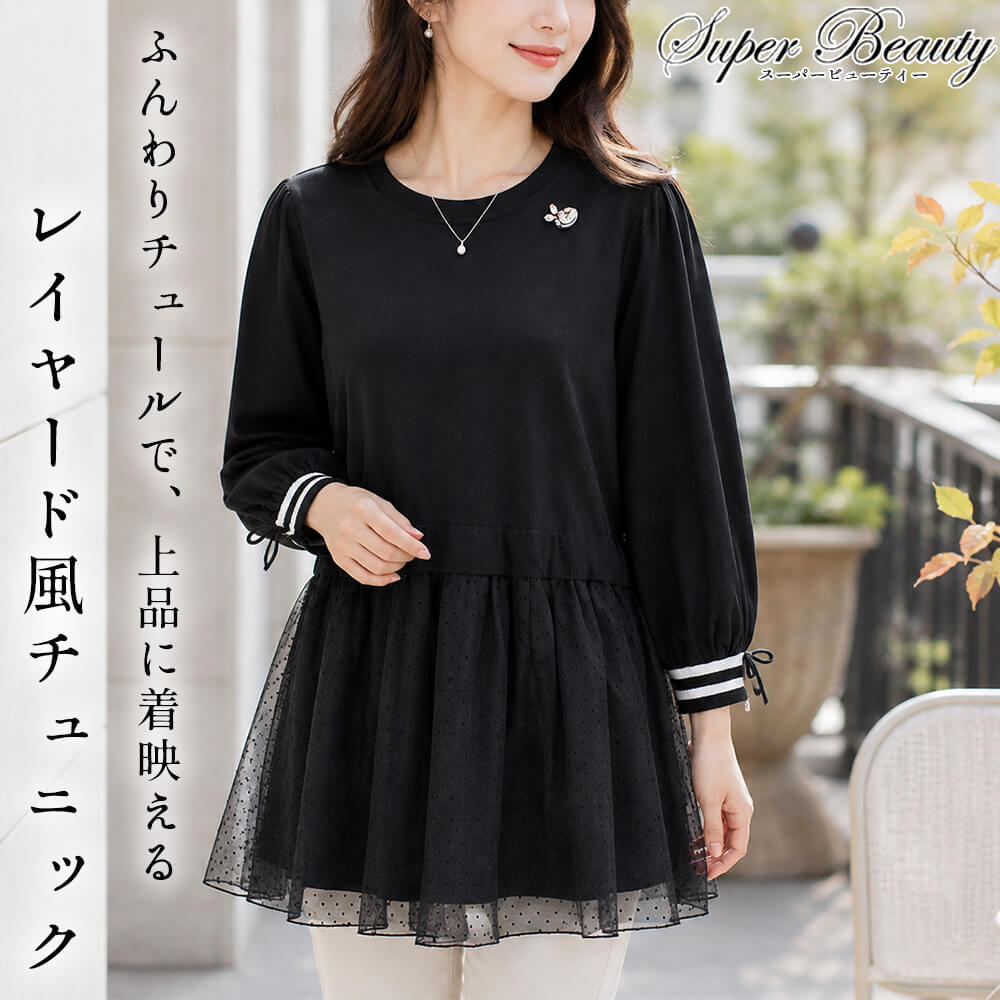 【夏物クリアランス｜50％OFF】スーパービューティー チュニック レディース 配色 ニット チュール ドット 切替 長袖 上品 スタイリッシュ カジュアル 体型カバー ふんわり Super Beauty 2026年春夏 40号 42号