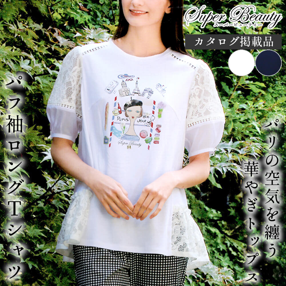 Rakuten - スーパービューティー チュニック レディース ロングTシャツ パフ袖 レース パリス Paris ギャザー リボン ふんわり お出かけ用 可愛い Super Beauty 2026年春夏 送料無料 40号 42号 44号 カタログ掲載商品