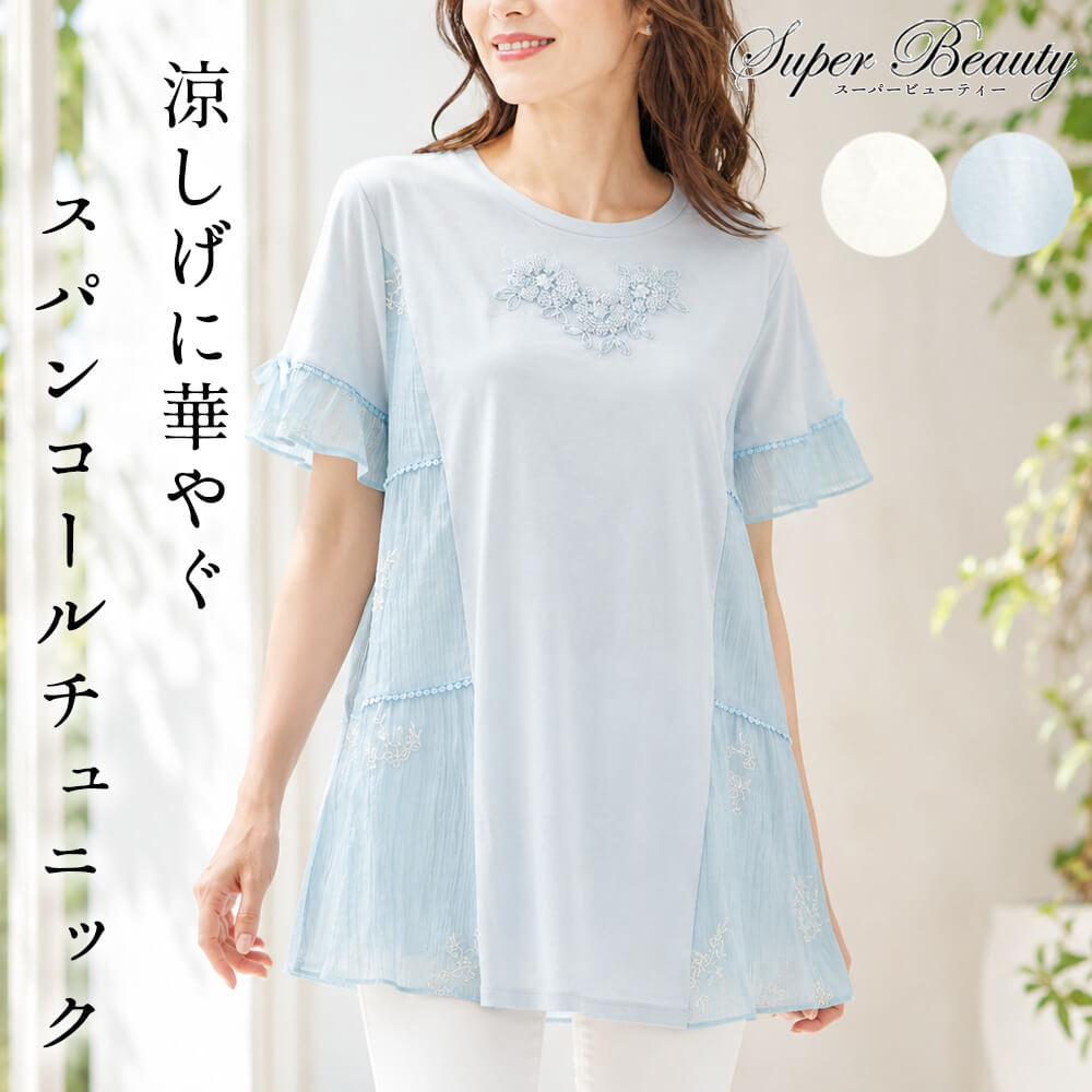 【楽天スーパーSALE連動｜買い回りでポイントUP】スーパービューティー チュニック レディース ロングTシャツ スパンコール 刺繍 楊柳 切替 ギャザー ケミカルレース ミセス エレガント ふんわり 体型カバー Super Beauty 2026年春夏 送料無料 40号 42号 44号