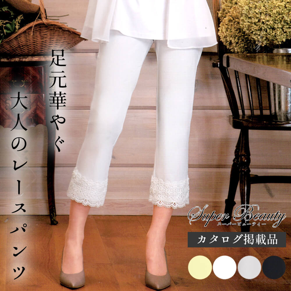 樂天商城 - スーパービューティー パンツ レディース レース ビジュー クロップド スリム 伸縮 八分丈 お出かけ用 スタイリッシュ エレガント きれい見せ Super Beauty 2026年春夏 送料無料 40号 42号 44号 カタログ掲載商品