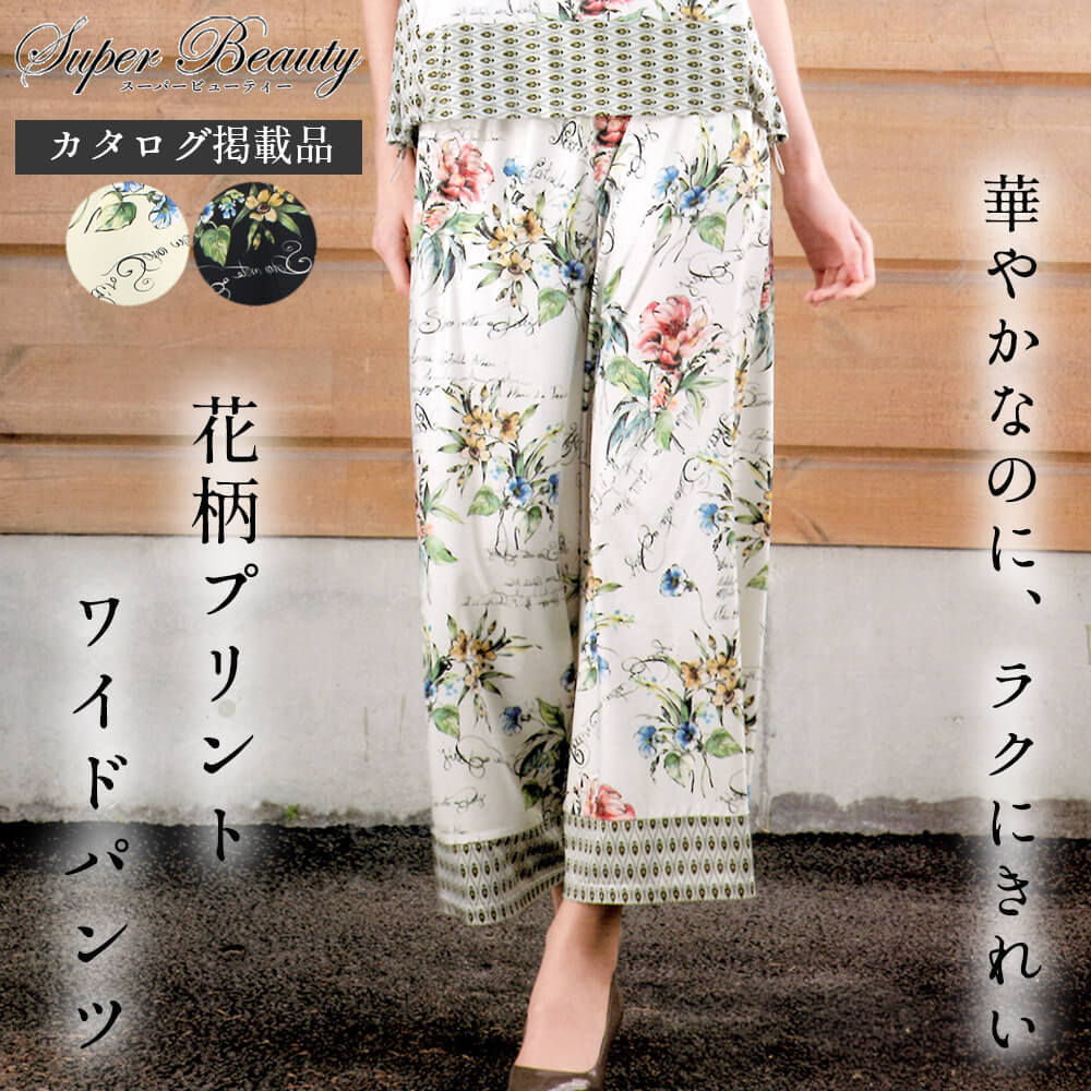 Rakuten - スーパービューティー パンツ レディース とろみ 花柄 プリント 幾何柄 幅広 ワイド 体型カバー ふんわり Super Beauty 2026年春夏 送料無料 40号 42号 44号 カタログ掲載商品