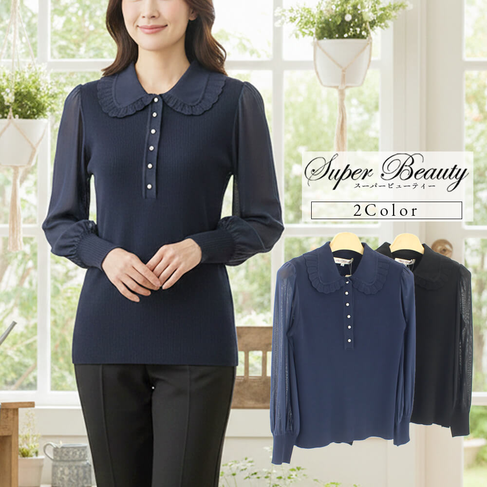 【お買い物マラソン 買い回りでポイントUP】【冬物ファイナルSALE｜50％OFF】スーパービューティー Super Beauty ニット ブラウス レディース バーゲン パールビーズ パワーネット 長袖 レース編み お出かけ用 可愛い 2025年秋冬 40号 42号 44号
