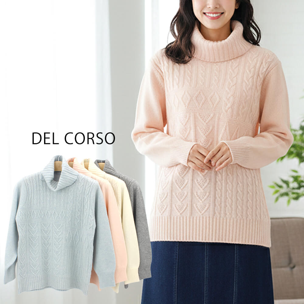 【お買い物マラソン 買い回りでポイントUP】【冬物レディースSALE｜超得ニット】ニット レディース ケーブル編み ざっくり オフタートル 軽量 長袖 あったか スタイリッシュ カジュアル ドレッシー 2025年秋冬 40号 フリーサイズ サンドール デルコッソ