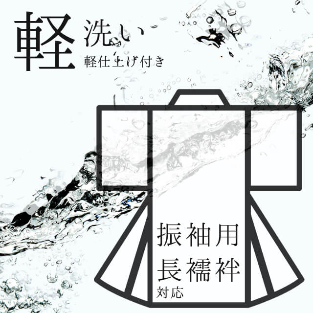 オプション軽洗い【振袖用の長襦袢 専用】着物クリーニング【洗い＋シワ伸ばし＋仕上げ加工をしてからお届け】【京洗い/丸洗い/クリーニング】