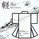 オプション軽洗い【着物 専用】着物クリーニング【洗い+シワ伸ばし+仕上げ加工をしてからお届け】【京洗い/丸洗い/クリーニング】