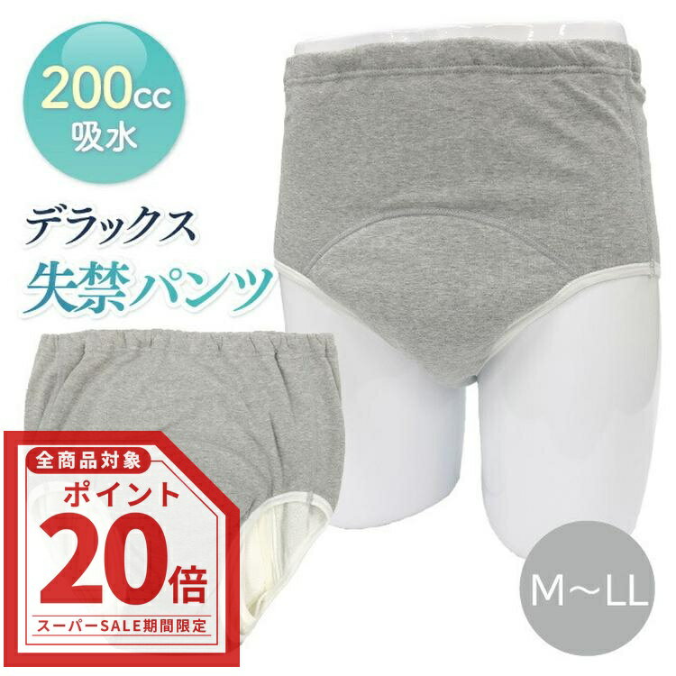 [全品ポイント20倍／スーパーSALE期間] 男性用 日本製 デラックス 安心ショーツ 200cc 7層構造 グレー さらっと後戻りなし 身生地 綿100% 重失禁 失禁パンツ 尿漏れ 尿モレ コットン 介護 紳士 ニシキ