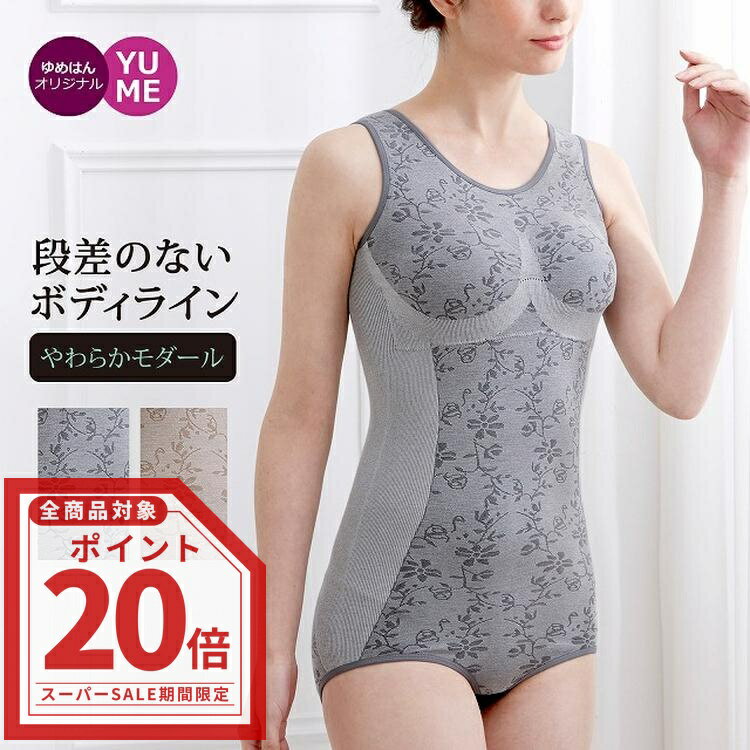 [全品ポイント20倍／スーパーSALE限定特価] ボディスーツ ボディブリファー やわらかモダール カップ付きインナー 大きいサイズ タンクトップタイプ