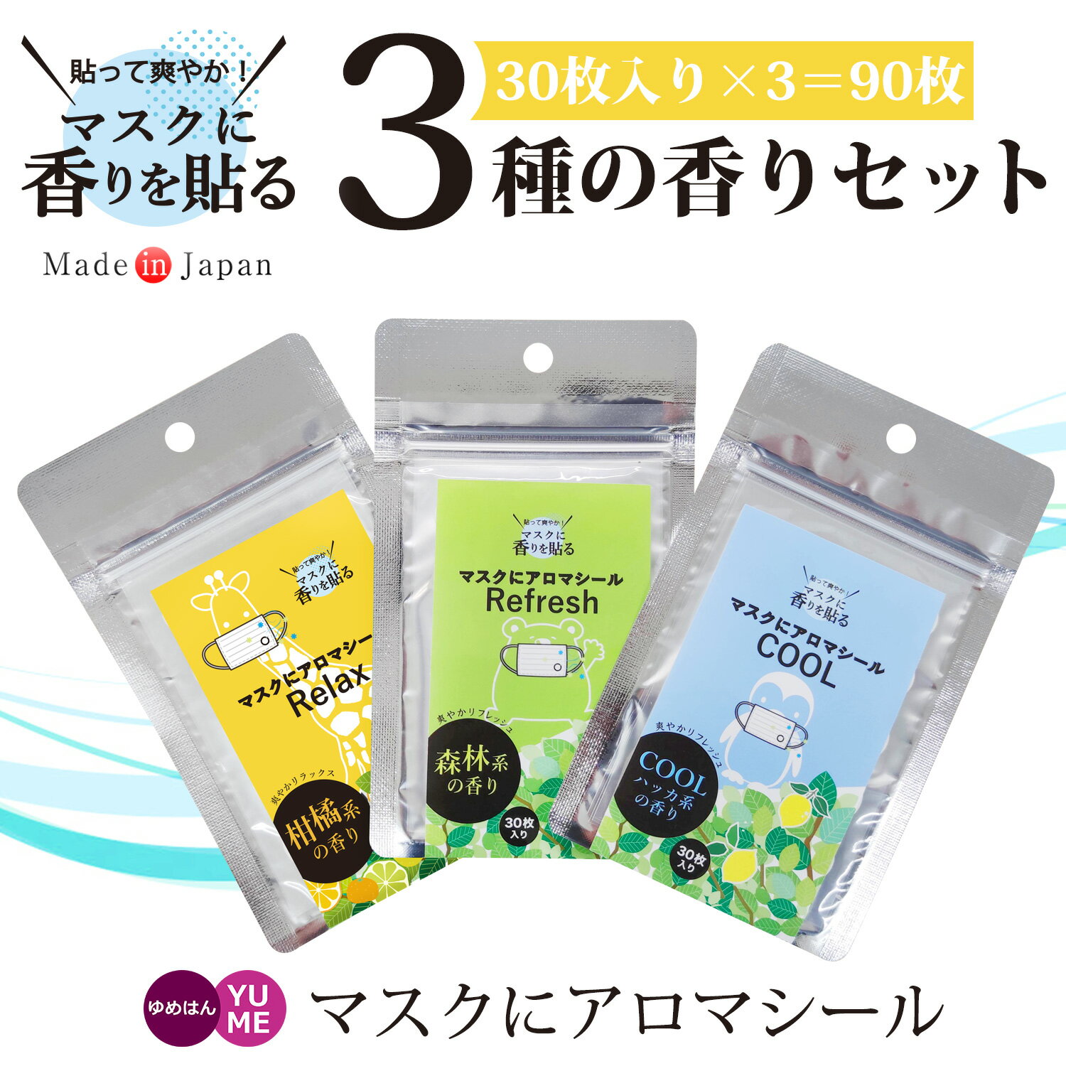 [3セット] マスク アロマシール 3つの香りセット 30枚×3合計90枚 日本製 エッセンシャルオイル 天然精油100% マスクシール アロマ マスク用 香り 柑橘 森林 ミント 口臭対策 鼻づまり 抗菌