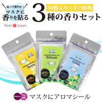 [スーパーSALE限定 10％][3セット] マスク アロマシール 3つの香りセット 30枚×3合計90枚 日本製 エッセンシャルオイル 天然精油100% マスクシール アロマ マスク用 香り 柑橘 森林 ミント 口臭対策 鼻づまり 抗菌