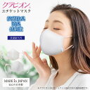日本製 洗える 超立体 クラビオン抗菌防臭エチケットマスク 息がしやすい 耳が痛くならない 洗える 消臭 低刺激 洗濯耐久性