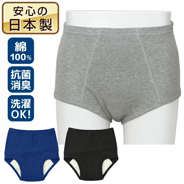 [最大1000円OFFクーポン お買い物マラソン限定] 2枚組 男性用 日本製 失禁パンツ 前開き ブリーフ 50cc グレー ブラック ネイビー M L LL 抗菌消臭 頻尿 吸水ショーツ 尿漏れ おねしょ 失禁パンツ 綿 父の日 介護 安心パンツ 紳士 紳士 あったか 暖か