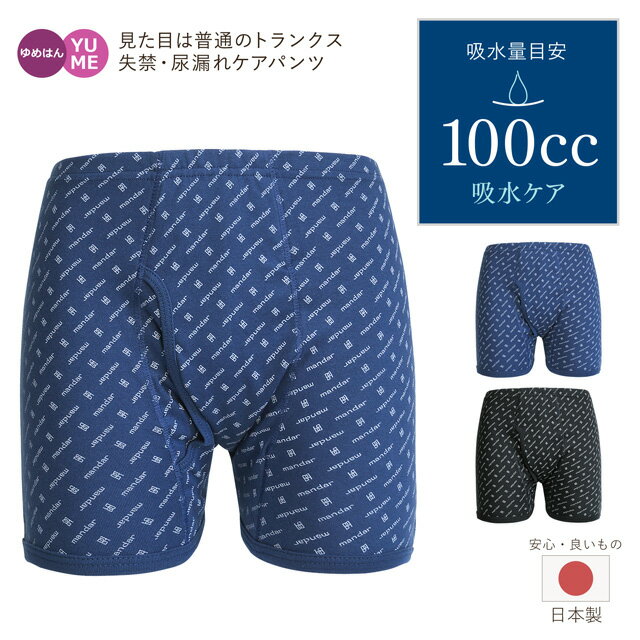 [最大1000円OFFクーポン お買い物マラソン限定] 4枚組 男性用 日本製 失禁パンツ 前開き トランクス プリント柄 100cc M L LL ネイビー ブラック 抗菌消臭 頻尿 吸水ショーツ 尿漏れ おねしょ 綿100％ コットン 父の日 介護 安心パンツ 紳士 紳士 あったか 暖か