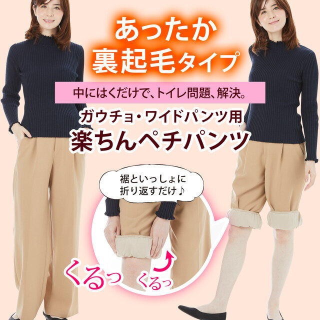 [クリアランスSALE限定 クーポンで10%OFF] ガウチョ ワイドパンツ 用 楽ちんペチパンツ あったか 裏起毛 タイプ トイレで裾が床につくのを防ぐ 防寒 冷え防止 暖かい 寒さ対策 まとわりつき 透け防止 ペチコート サロペット プリーツパンツ リネンパンツ 裏地