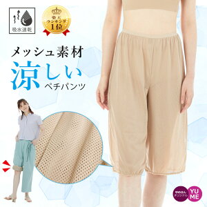 [マラソン限定 1580円] ワイドパンツ 用 楽ちんペチパンツ 吸水速乾 メッシュ タイプ トイレで裾が床につくのを防ぐ ムレ防止 汗対策 暑さ対策 まとわりつき 張り付き 透け防止 ペチコート プリーツパンツ スカーチョ リネンパンツ 裏地