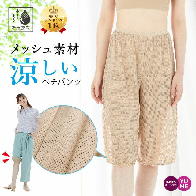 [スーパーSALE 2点で10％OFFクーポン対象] 楽ちんペチパンツ ワイドパンツ用 速乾 ドライ メッシュ タイプ トイレで裾が床につくのを防ぐ ムレ防止 汗対策 暑さ対策 張り付き 透け防止 ペチコ…