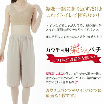 送料無料 ガウチョ ワイドパンツ 用 楽ちんペチパンツ あったか 裏起毛 タイプ トイレで裾が床につくのを防ぐ！ / 防寒 冷え防止 暖かい 寒さ対策 まとわりつき 透け防止 ペチコート ガウチョ ワイドパンツ スカーチョ スカンツ