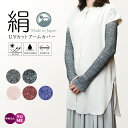 日本製 シルクのここちよさ 肌側シルク100% UVカットアームカバー UVカット率93-98% アームカバー 日焼け対策 綿麻 保湿 紫外線対策 グレー ブラック ピンク オレンジ パープル アウトドア キャンプ ガーデニング