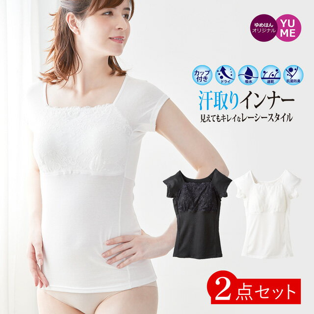 2枚組 カップ付き レース 汗取りインナー 2枚組 フレンチ袖タイプ M L LL / 抗菌防臭 綿
