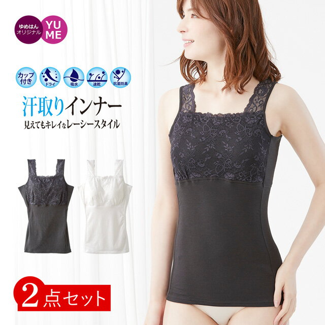 [マラソン限定 3セットで20％OFFクーポン対象] [アウトレット] 2枚組 カップ付き レース 汗取りインナー 2枚組 タンクトップタイプ 抗菌防臭 綿混 大型パッドで 大汗さんもおまかせ 脇汗 汗ジミ対策 吸水速乾 カップ 2s10o MS4S