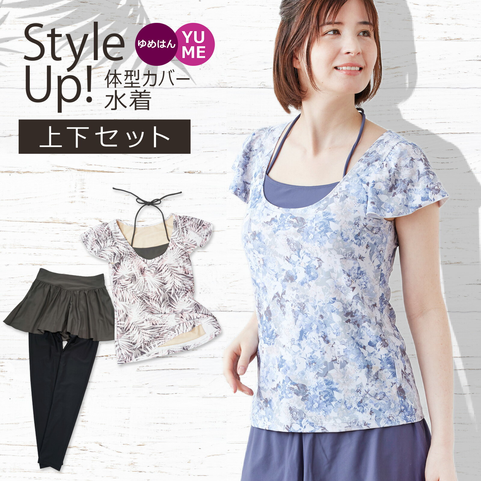 [マラソン限定価格] Style Up! 体型カバー水着 重ね着風 かんたん着脱 UVカット ほっそり見せスタイルカバーアップ水着 上下セット 水陸両用 大きいサイズ ママ 体型隠し ラッシュガード 30代 40代 50代