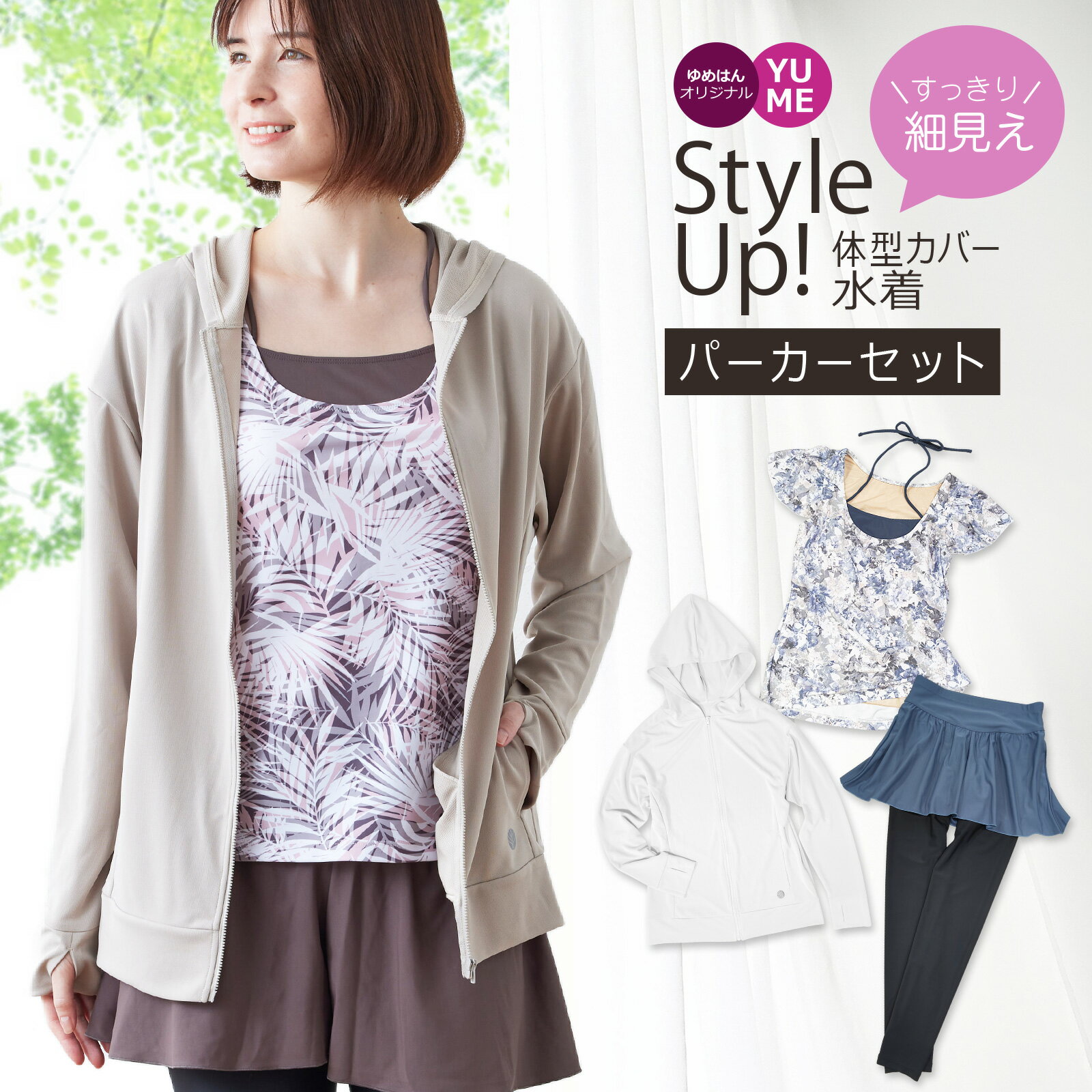 [マラソン限定価格] Style Up! 体型カバー水着 重ね着風 かんたん着脱 UVカット ほっそり見せスタイルカバーアップ水着 ラッシュパーカー付き3点セット 水陸両用 大きいサイズ ママ 体型隠し ラッシュガード [新柄]