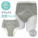 男性用 日本製 デラックス 安心ショーツ 300cc 7層構造 グレー さらっと後戻りなし 身生地 綿100% 重失禁 失禁パンツ 尿漏れ 尿モレ コットン 介...