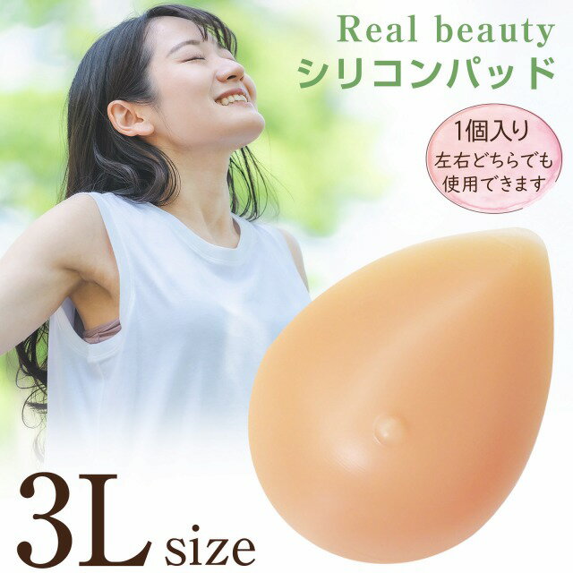  シリコンパッド リアルビューティー 3Lサイズ 300g 1点(片側分) 人工乳房 乳がん 全摘 パット 柔らかな質感 全摘術 左右兼用 水着対応 バストトップ 乳首ありタイプ