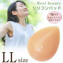 シリコンパッド リアルビューティー 250g LLサイズ 1点(片側分) 人工乳房 乳がん 全摘 パット 柔らかな質感 全摘術 左右兼用 水着対応 バストトップ 乳首ありタイプ