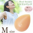 [スーパーSALE クーポン対象] シリコンパッド リアルビューティー Mサイズ 150g 1点(片側分) 人工乳房 乳がん 全摘 パット 柔らかな質感 全摘術 左右兼用 水着対応 乳首ありタイプ