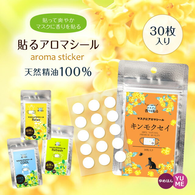 マスク アロマシール 選べる4つの香り 30枚入り 日本製 エッセンシャルオイル 天然精油100% 貼るアロマ マスクシール アロマ マスク用 香り 金木犀 柑橘 森林 ミント 口臭対策 鼻づまり 抗菌