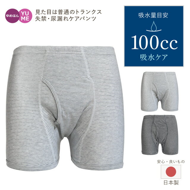 [最大1000円OFFクーポン お買い物マラソン限定] [1枚] 男性用 日本製 失禁パンツ 前開き トランクス ボーダー柄 100cc M L LL グレー ブラック 抗菌消臭 頻尿 吸水ショーツ 尿漏れ おねしょ 綿100％ コットン 父の日 介護 安心パンツ 紳士 紳士 あったか 暖か