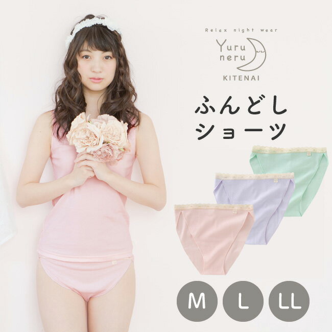 ゆるねる ふんどしショーツ パステル 綿100% 締め付けない レディース ふんどしパンツ コットン ニシキ 女性用 股関節 リンパ解放 黒ずみ対策 TPW