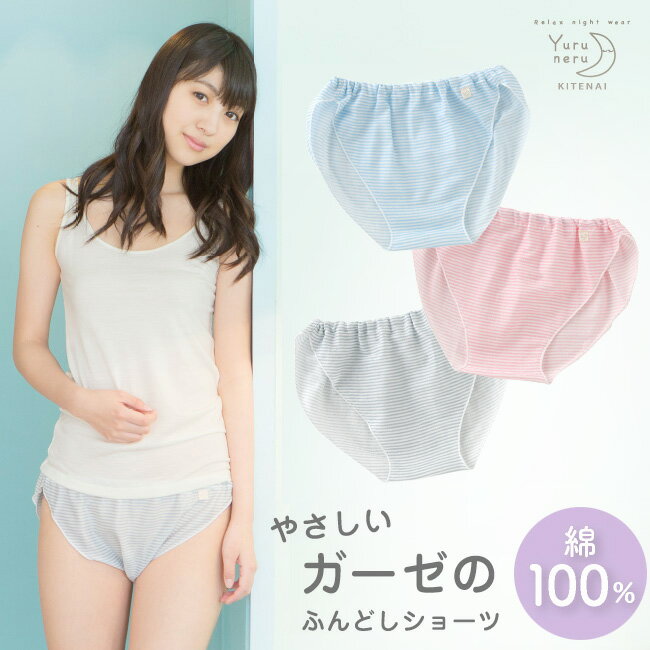 ゆるねる ふんどしショーツ ダブルガーゼ 綿100% ボーダー 締め付けない レディース ふんどしパンツ コットン ニシキ 女性用 股関節 リンパ解放 黒ずみ対...