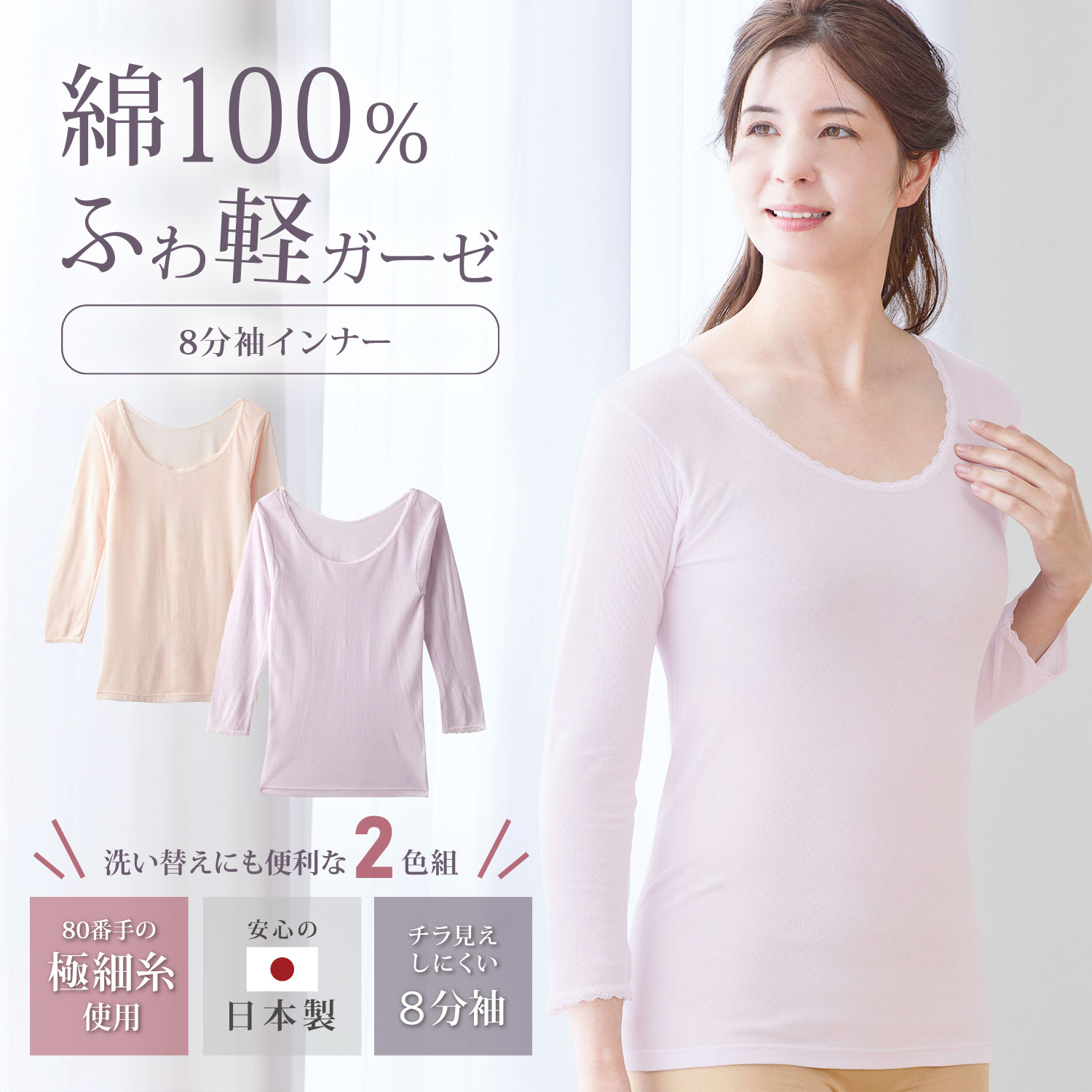 日本製 2色組 綿100% 極細糸 やさしい ダブルガーゼ 8分袖インナー レディース 肌着 柔らかい 軽やか 通気性 敏感肌 80ガーゼ ストレッチ性 コットン ラベンダー ピーチ