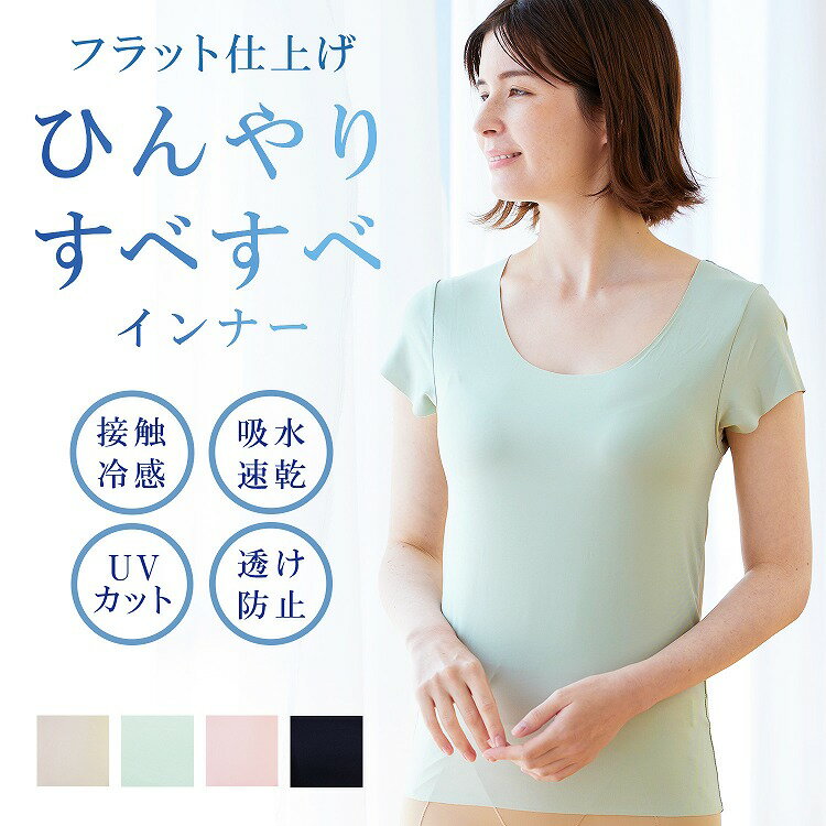 楽天ゆめはん レディースインナー 通販[最大1000円OFFクーポン お買い物マラソン限定] フラット仕上げ すべすべインナー キュートクール 接触冷感 吸水速乾 紫外線カット UVカット 透け防止 さらさら 涼しい 薄い 軽い ストレッチ ひんやり ピンク ミントグリーン ブラック