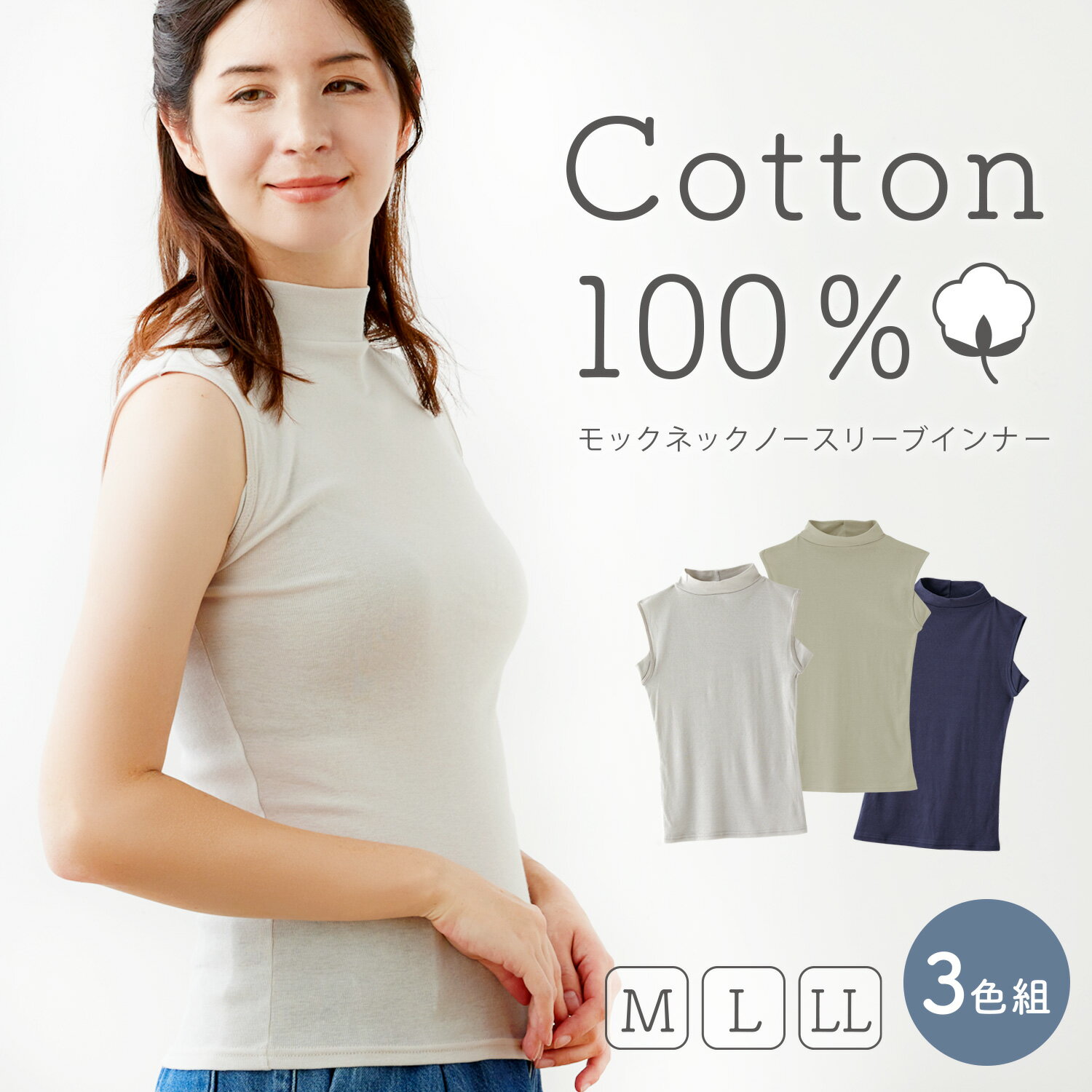 楽天ゆめはん レディースインナー 通販[3色組]モックネックインナー ノースリーブ 綿100％ レディース 強撚綿 強撚糸 コットン 汗取り付き さらさら 薄手 ハイネック 日焼け対策 重ね着 シワになりにくい 敏感肌 脇汗 ストレッチ 2p10o