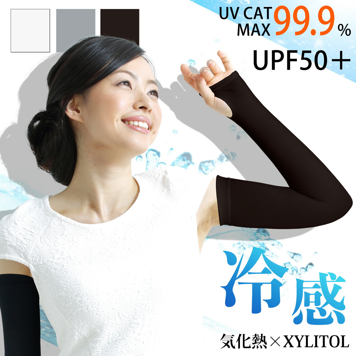 [スーパーSALE 開始4時間限定クーポン対象：送料無料] 冷感アームカバー UPF50+ UVカット率99％以上 スーッと爽快アームカバー キシリトール配合 気化熱 ロング 日焼け対策 ひんやり クール 接触冷感 涼しい ブラック UVアームカバー ロング ガーデニング 2p10o 4h20