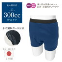 防水パンツ 尿もれパンツ 失禁パンツ 300CC 男性用 日本製 重失禁 トランクス 吸水パッド付き 全面防水布 無地 M L LL ネイビー 抗菌消臭 頻尿 ...