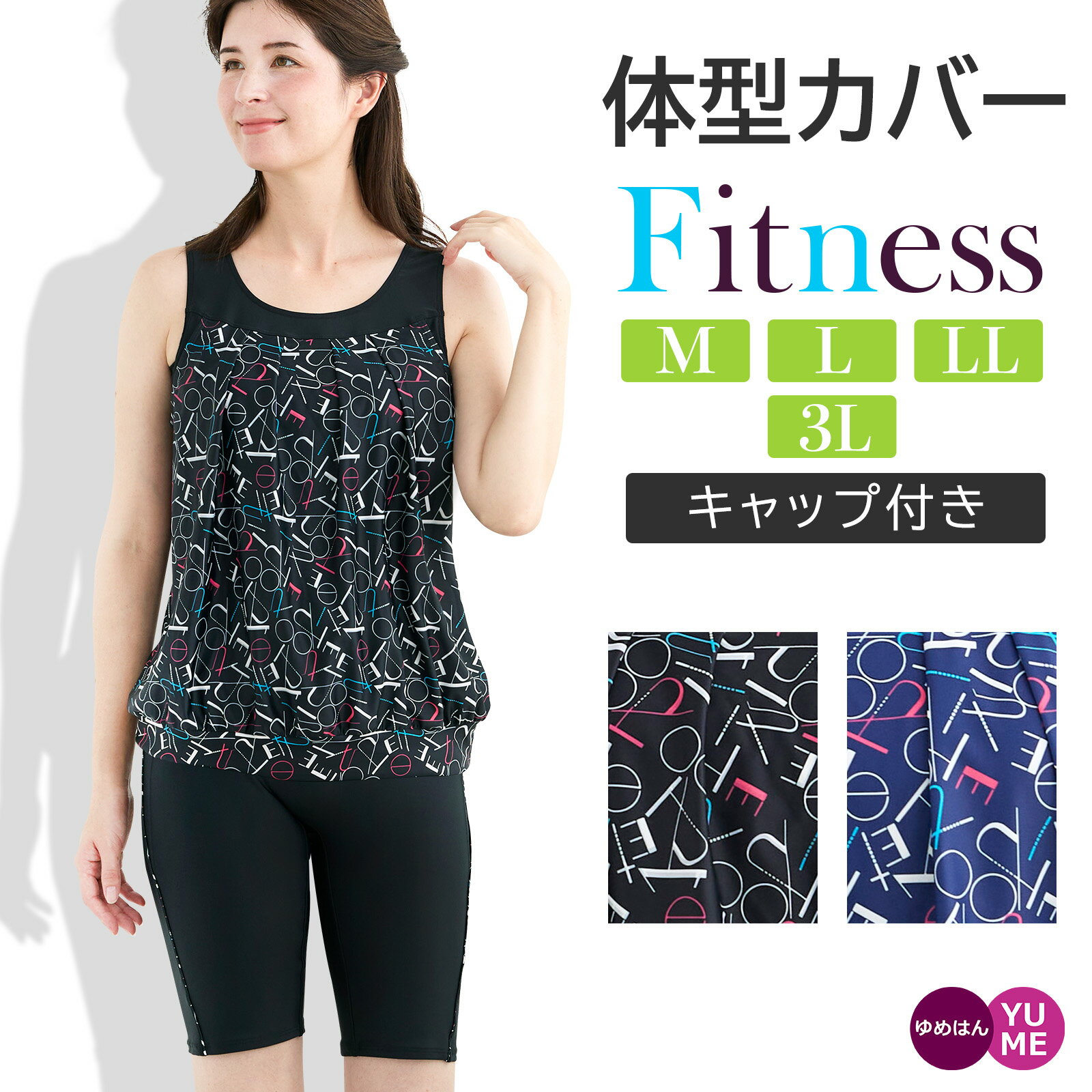 体型カバー フィットネス水着 上下セット 帽子付き 新柄 アルファベット柄 ブルー ブラック M L LL 3L セパレート レディース ジム ヨガ フィットネス プール 大きいサイズ 30代 40代 50代 婦人水着