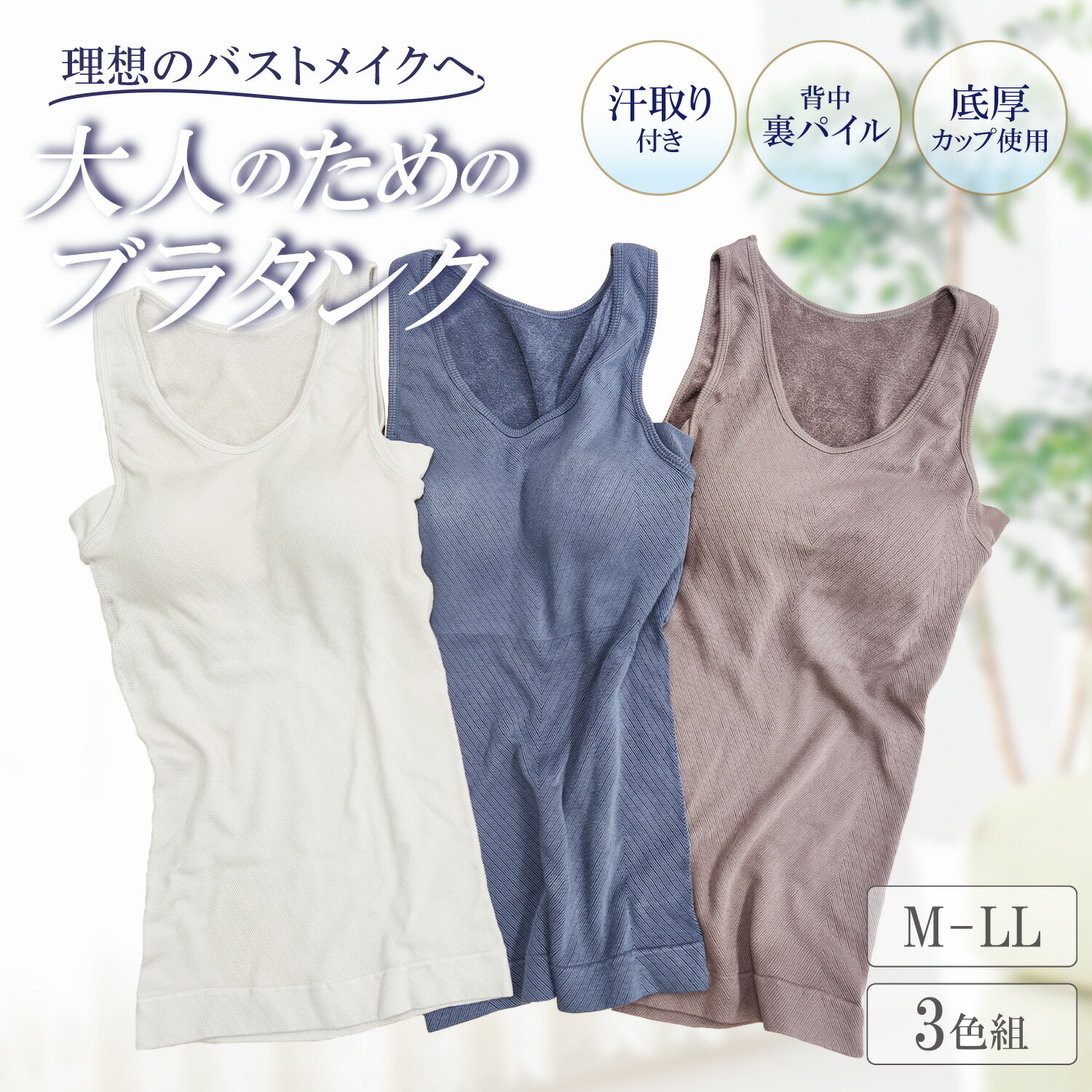 ブラタンク カップ付き 裏パイル地 細見え 底厚カップ 丸カップ 丸胸 締め付けない アンダーずり上がらない なめらか ノンワイヤー リラックスインナー おうち...