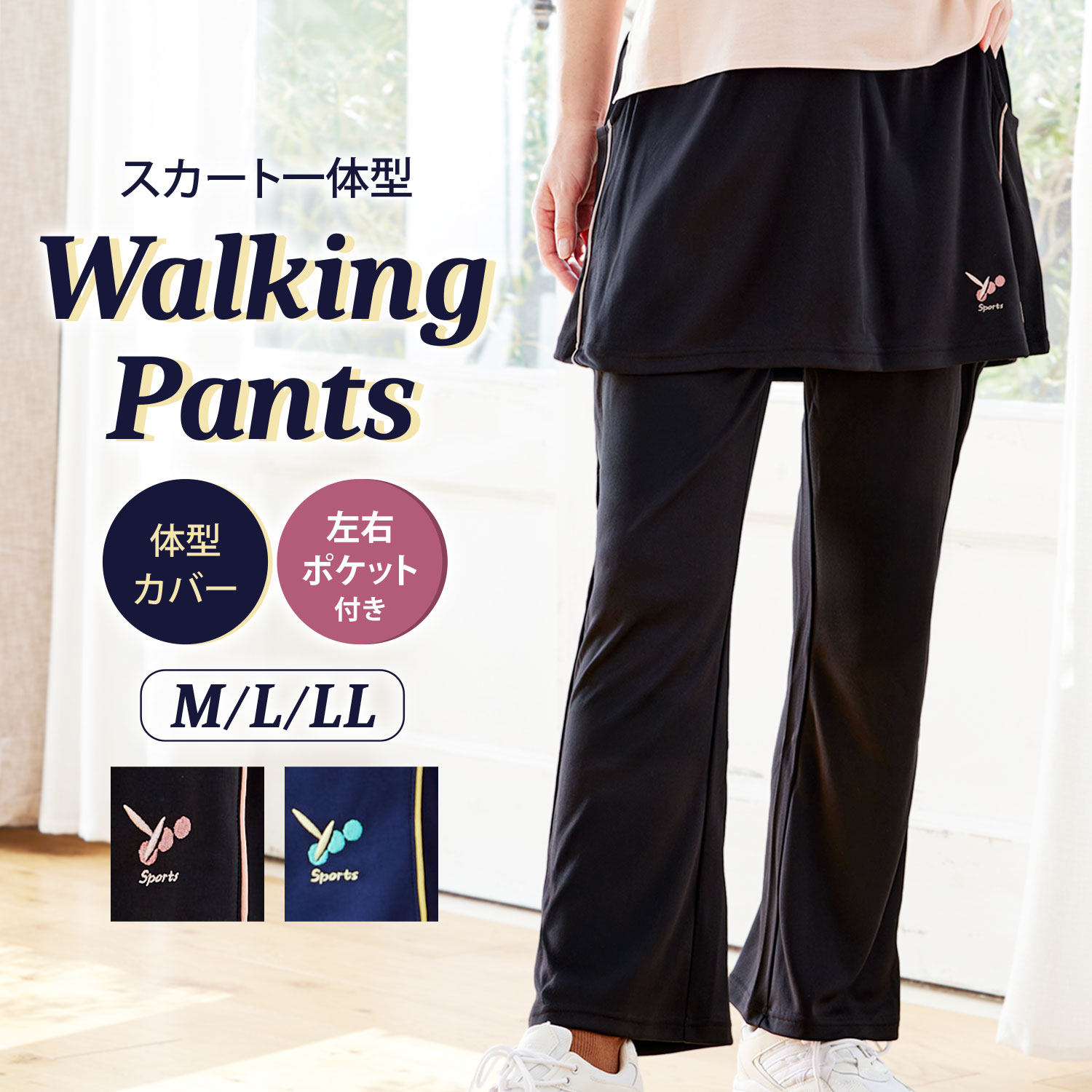 ウォーキングパンツ スカート付き 紫外線対策 体型カバー ヒップカバー お尻かくし ポケット付き M L LL スポーツ ジム フィットネス ヨガ ランニング ジョギング ウォーキング ジャージ