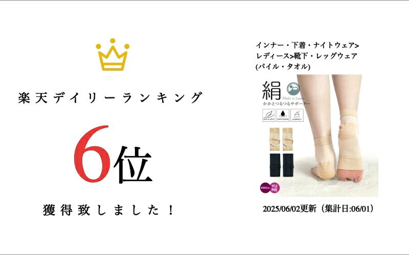 日本製 シルクのここちよさ かかとつるつる シルク サポーター 保湿 保温 パイル編み