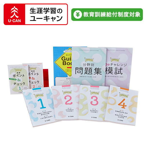 楽天生涯学習のユーキャンユーキャンの登録販売者通信講座